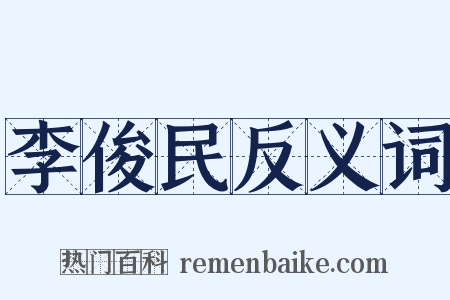 李俊民反义词是什么意思的图片